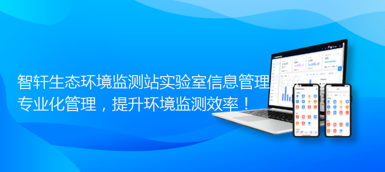 生态环境监测站实验室信息管理系统